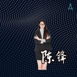 陈锋