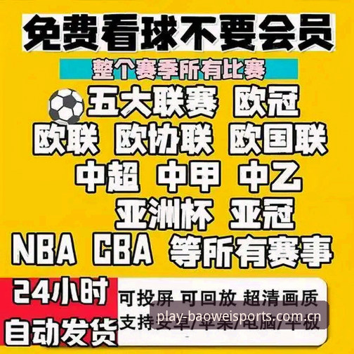 资深用户分享：宝威体育最新地址获取与使用心得，从安装到赛事互动的完整体验